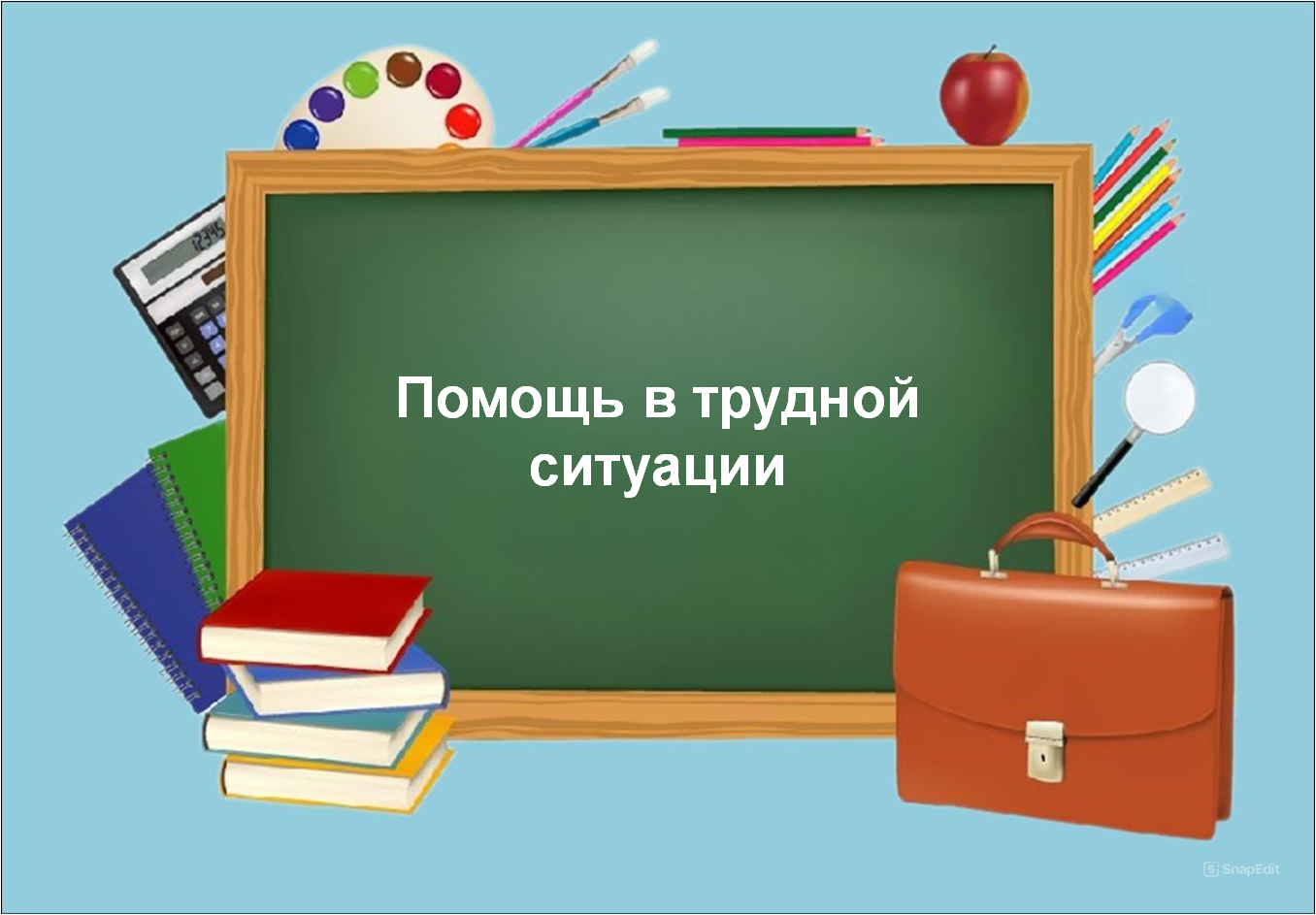 Помощь в трудной ситуации.