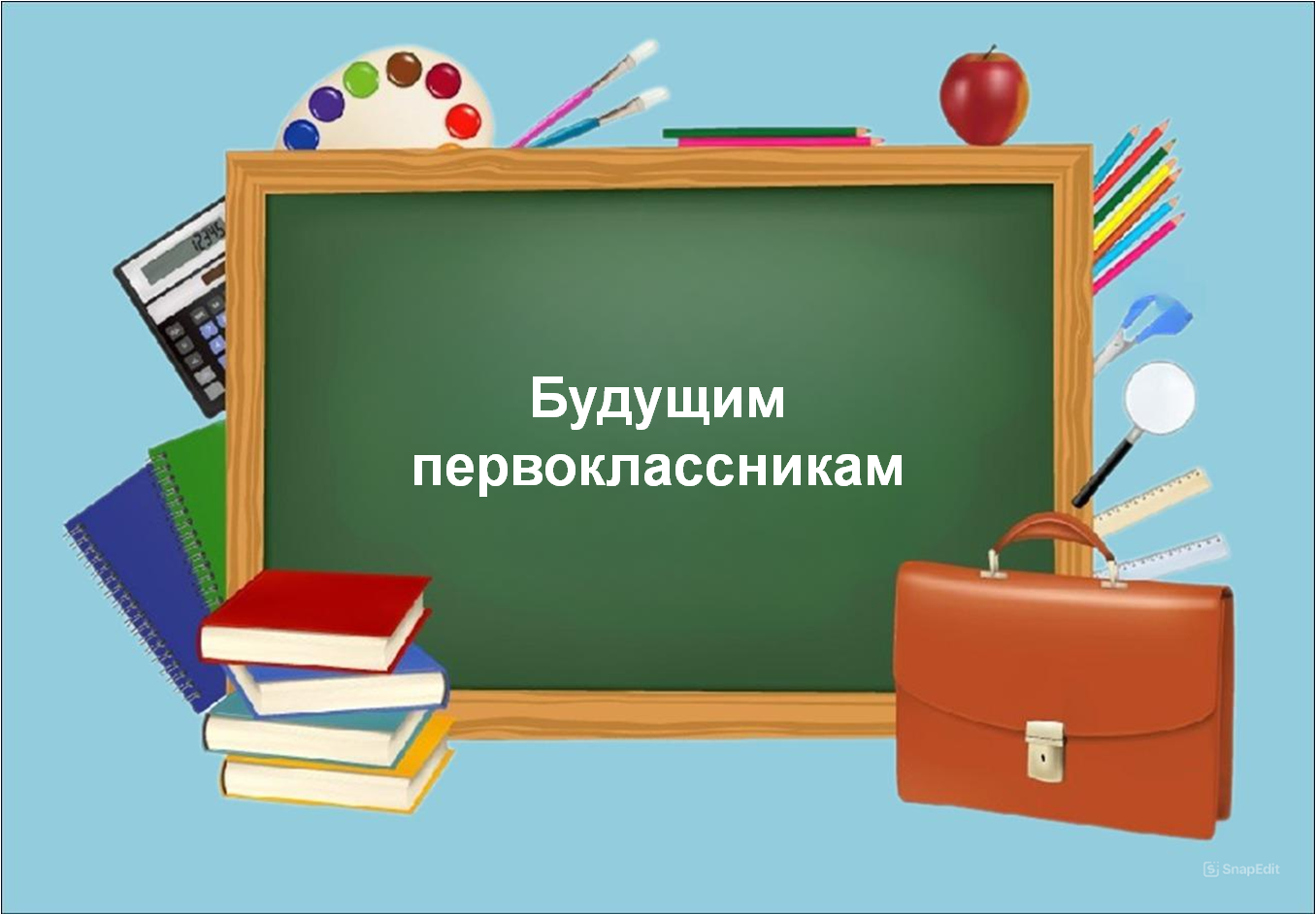 Будущим первоклассникам.