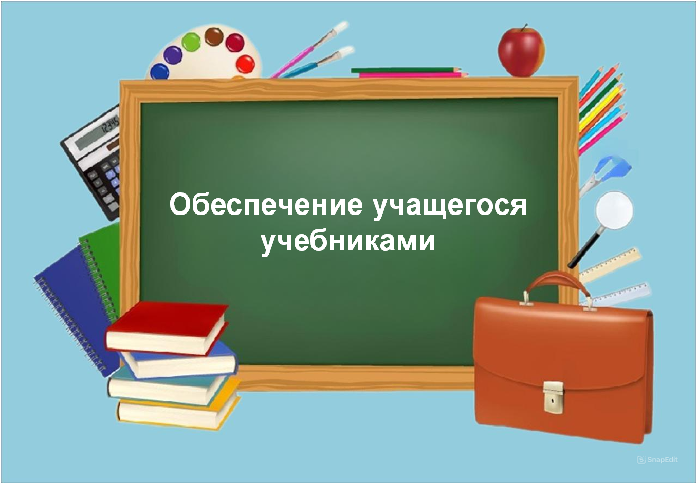 Обеспечение учащегося учебниками.