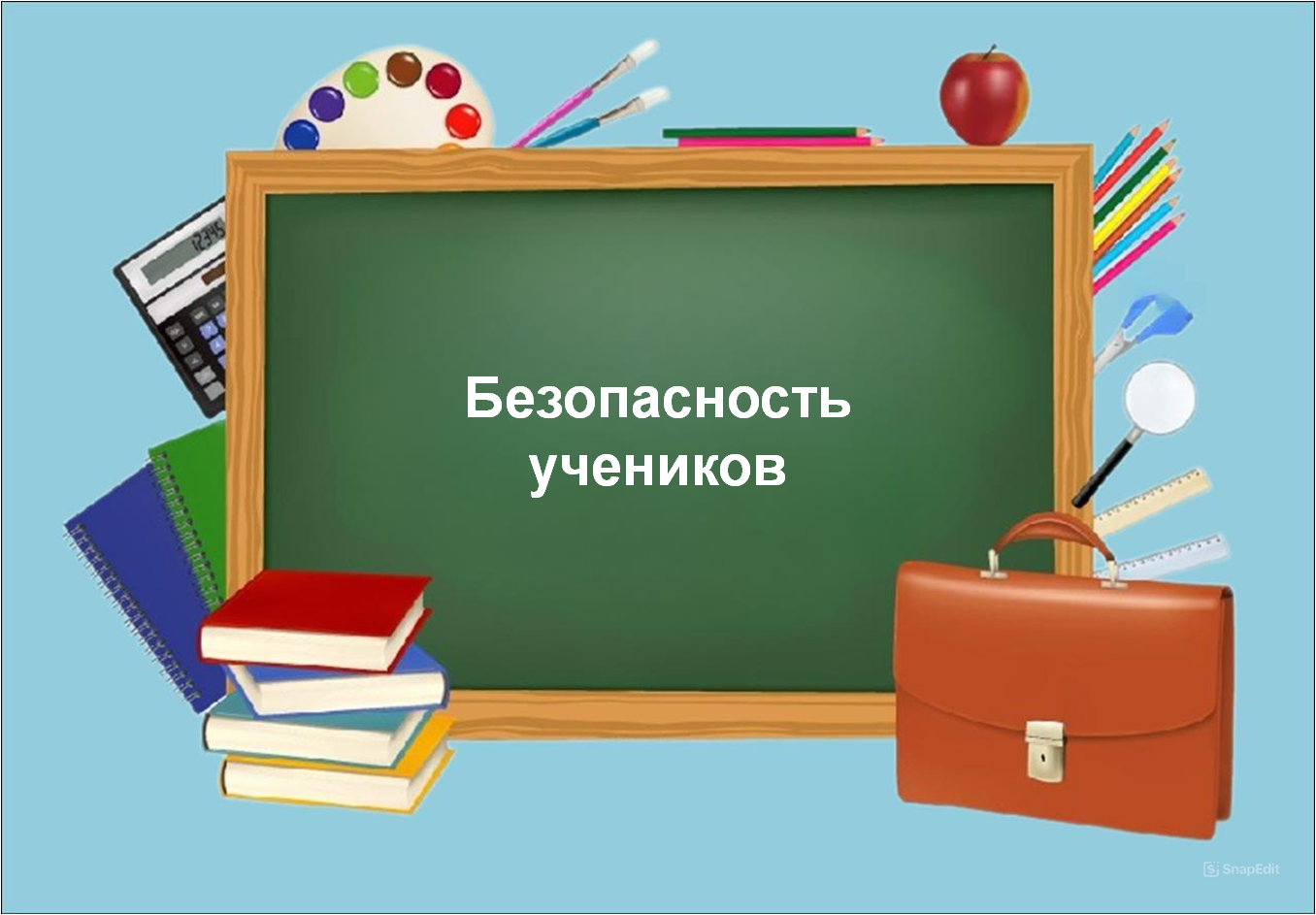 Безопасность учеников.