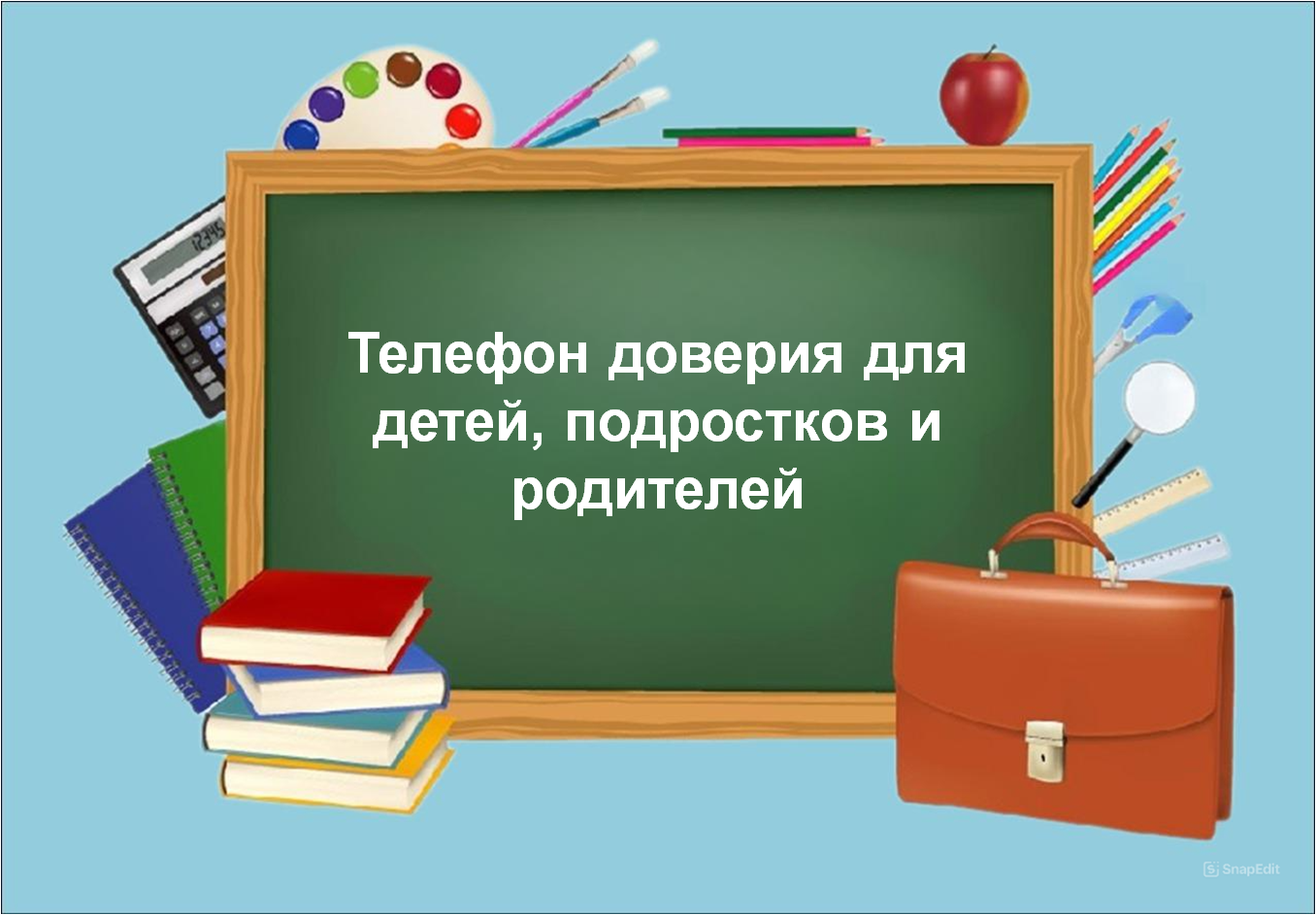 Телефон доверия для детей, подростков и родителей.