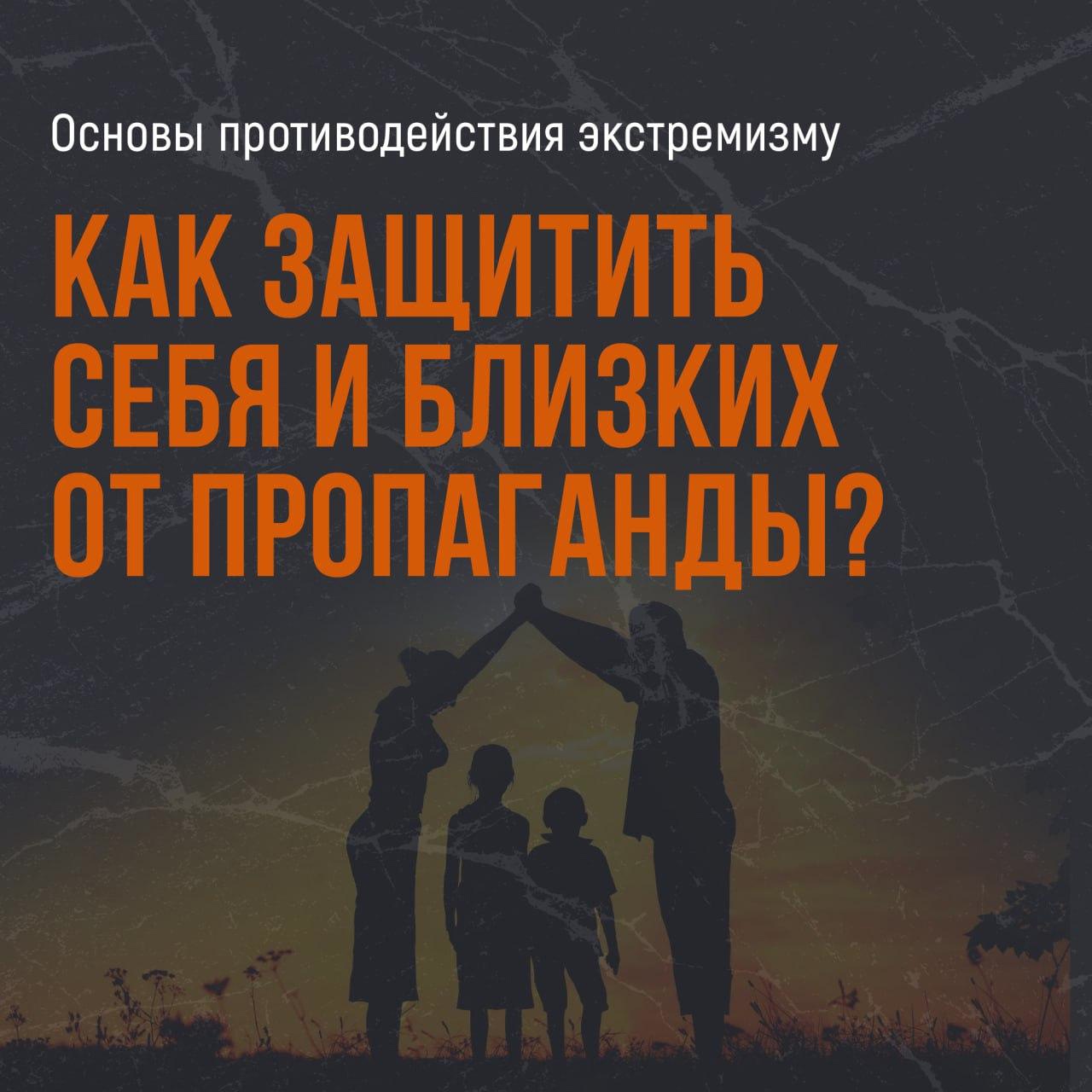 Как защитить себя и близких от пропаганды?.