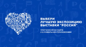 Хотите поддержать стенд Саратовской области на выставке «Россия»? Проголосуйте за него в мобильном приложении!.