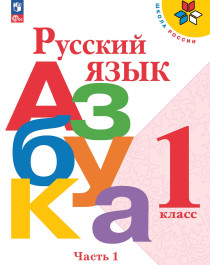 Обучение грамоте. Русский язык. Азбука в 2-х частях.